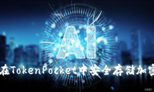 如何在TokenPocket中安全存储加密货币