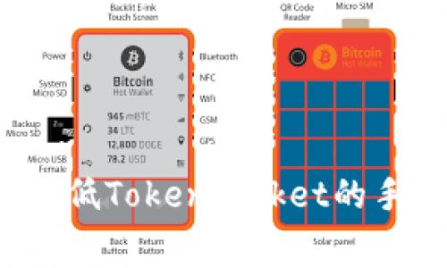 如何降低TokenPocket的手续费？