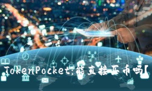 TokenPocket：能直接买币吗？