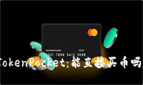 TokenPocket：能直接买币吗？