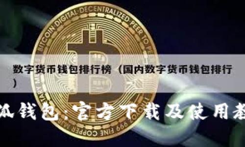 小狐钱包：官方下载及使用教程