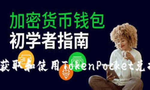 如何获取和使用TokenPocket兑换码？