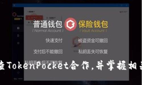 了解天眼查TokenPocket合作，并掌握相关操作步骤