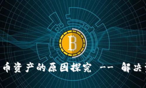 TokenPocket钱包不更新币资产的原因探究 -- 解决资产无法同步的常见问题