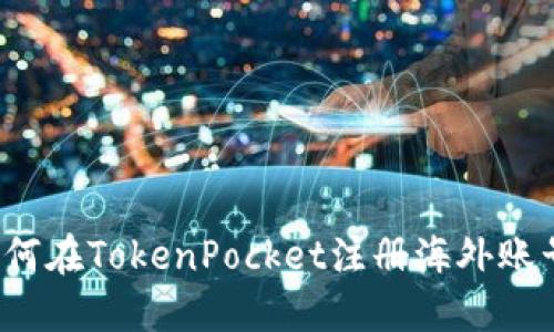 如何在TokenPocket注册海外账号？