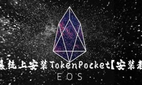 如何在鸿蒙系统上安装TokenPocket？安装教程视频详解