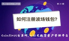 Coinfirst交易所，一站式数