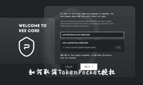 如何取消TokenPocket授权