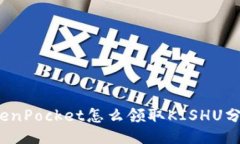 TokenPocket怎么领取KISHU分红