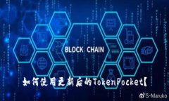 如何使用更新后的TokenPo