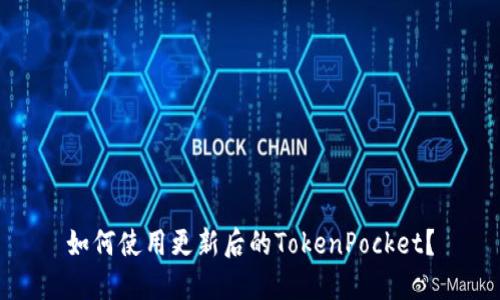 如何使用更新后的TokenPocket？