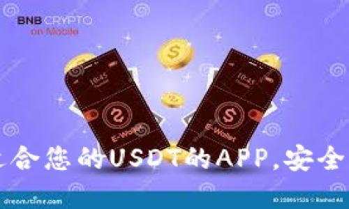 如何选择适合您的USDT的APP，安全方便又实用