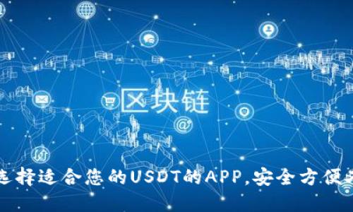 如何选择适合您的USDT的APP，安全方便又实用