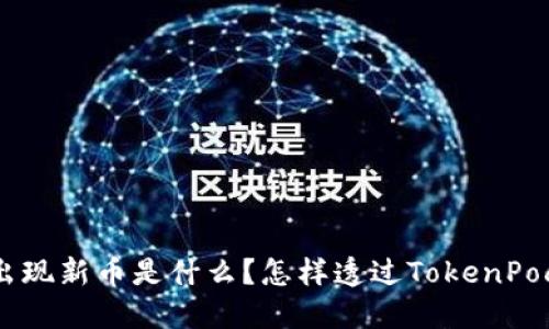 TokenPocket出现新币是什么？怎样透过TokenPocket获得新币？