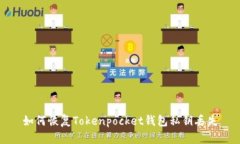 如何恢复Tokenpocket钱包私钥