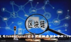 使用TokenPocket安全便捷地存