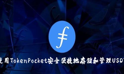 使用TokenPocket安全便捷地存储和管理USDT