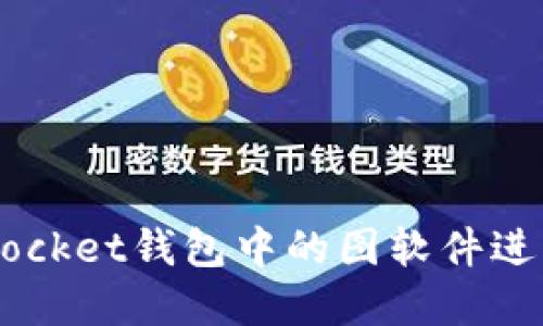 如何使用TokenPocket钱包中的图软件进行数字资产管理？