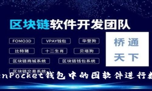 如何使用TokenPocket钱包中的图软件进行数字资产管理？