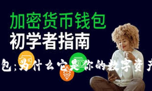 了解Ledger钱包：为什么它是你的数字资产最安全的选择