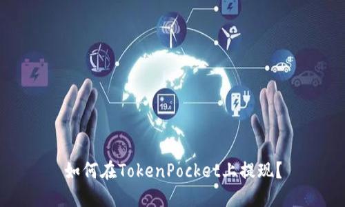 如何在TokenPocket上提现？