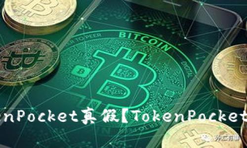 如何辨别TokenPocket真假？TokenPocket真假辨别详解