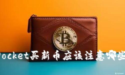 在TokenPocket买新币应该注意哪些安全问题