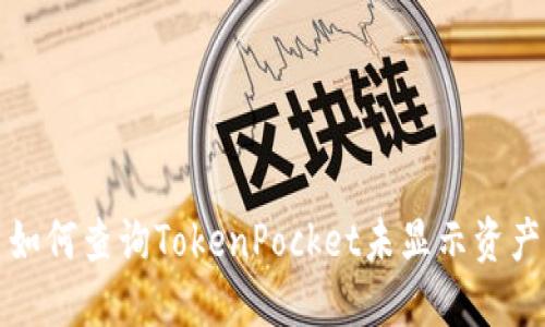 如何查询TokenPocket未显示资产