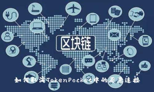 如何取消TokenPocket中的恶意连接