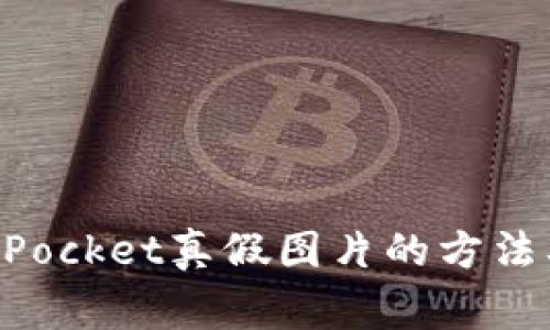 分辨TokenPocket真假图片的方法及注意事项