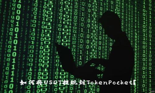 如何将USDT提现到TokenPocket？