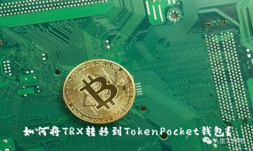 如何将TRX转移到TokenPocket钱包？