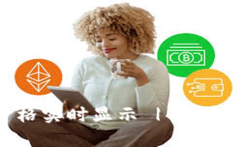 TokenPocket价格实时显示 | 以太坊钱包价格走势