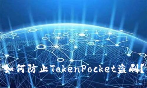 如何防止TokenPocket盗刷？