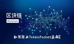 如何防止TokenPocket盗刷？