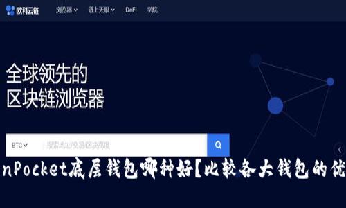 TokenPocket底层钱包哪种好？比较各大钱包的优劣势