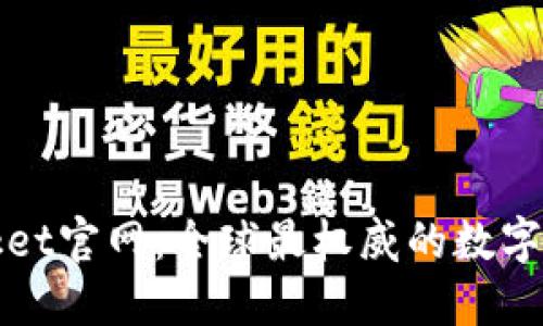 TokenPocket官网：全球最权威的数字钱包应用 