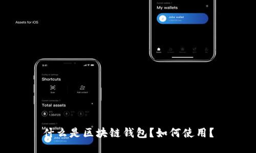 什么是区块链钱包？如何使用？