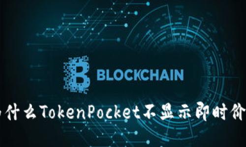 为什么TokenPocket不显示即时价格