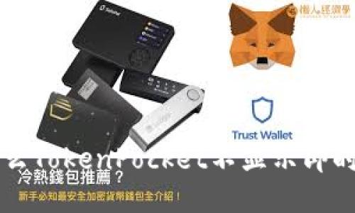 为什么TokenPocket不显示即时价格