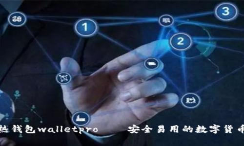 数字货币热钱包walletpro——安全易用的数字货币管理工具