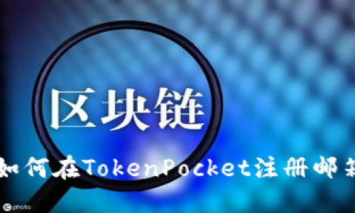 如何在TokenPocket注册邮箱