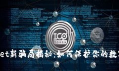 TokenPocket新骗局揭秘：如何