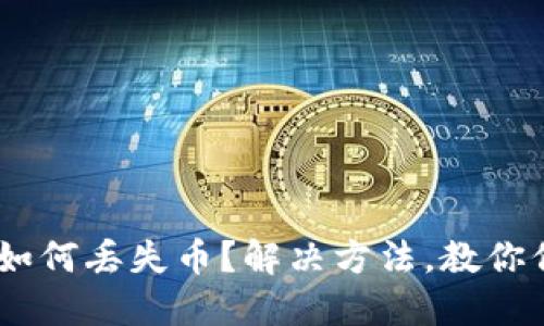 TokenPocket如何丢失币？解决方法，教你保护数字资产！