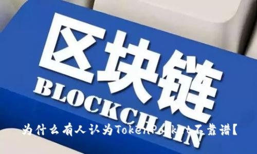 为什么有人认为TokenPocket不靠谱？