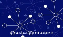 如何在TokenPocket中查看隐藏