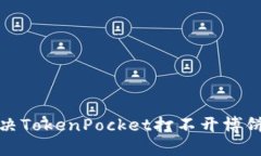 如何解决TokenPocket打不开博