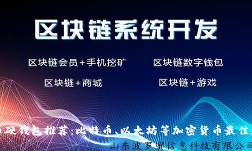 加密货币硬钱包推荐：比特币、以太坊等加密货币最佳存储方式