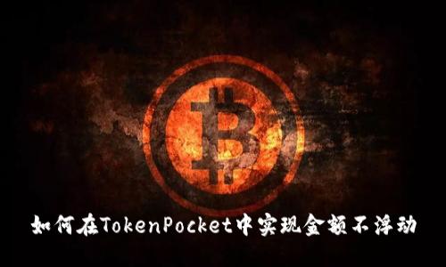 如何在TokenPocket中实现金额不浮动