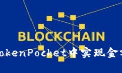 如何在TokenPocket中实现金额